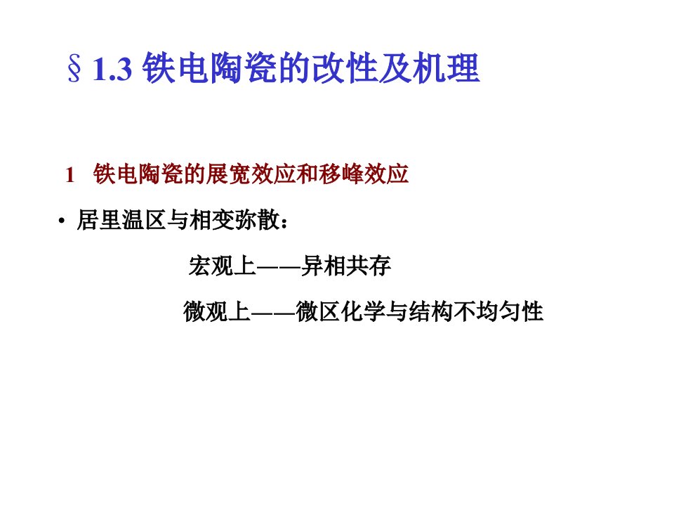 功能陶瓷材料及应用铁电陶瓷篇