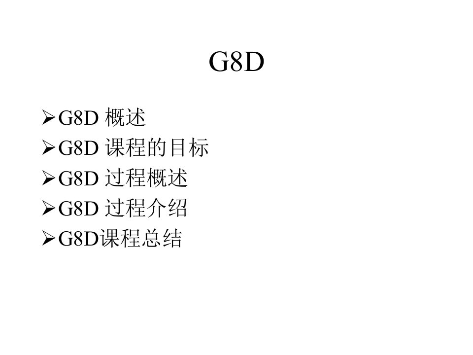 G8D方法（ppt81）--G8D过程概述-经营管理