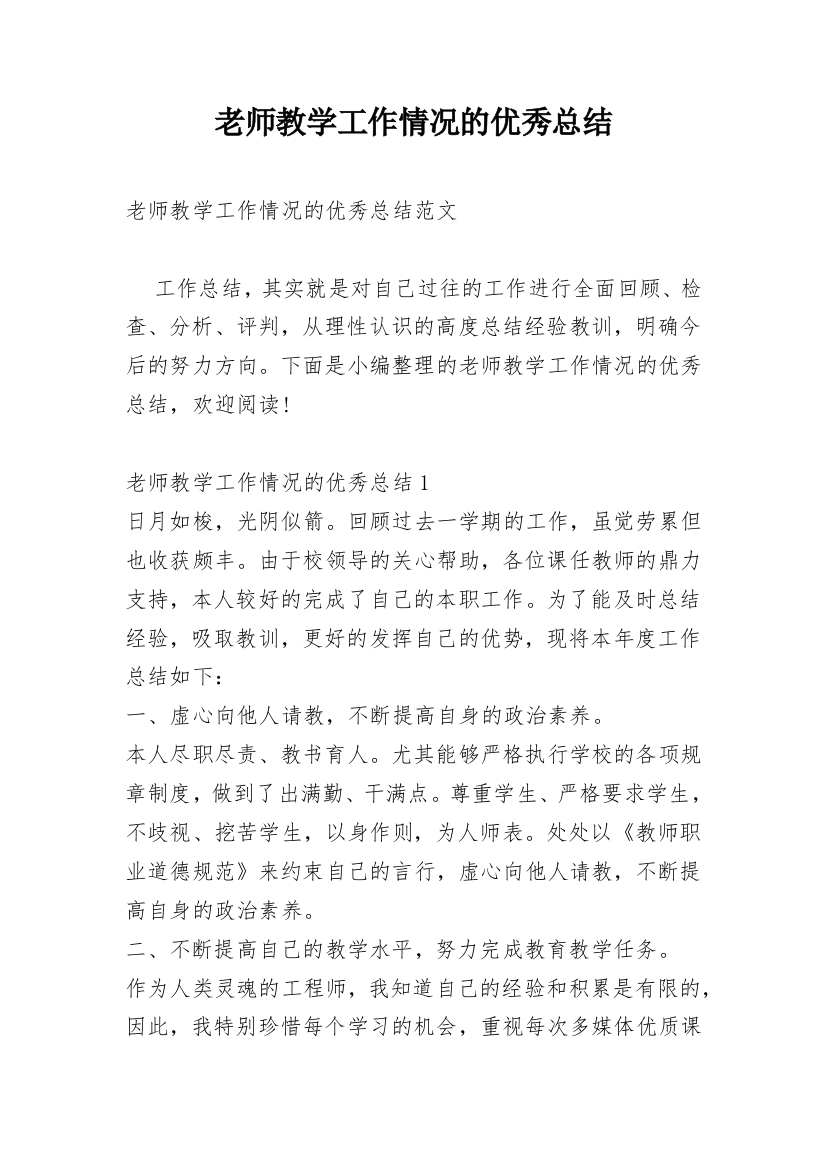 老师教学工作情况的优秀总结