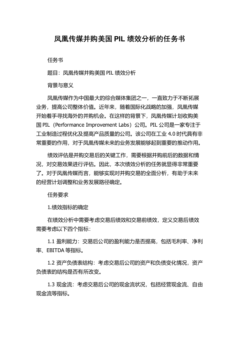 凤凰传媒并购美国PIL绩效分析的任务书