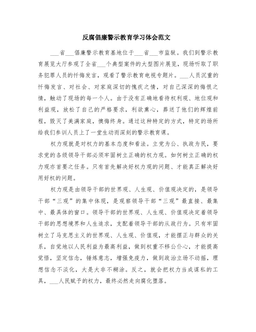 反腐倡廉警示教育学习体会范文