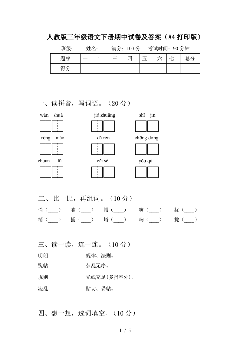 人教版三年级语文下册期中试卷及答案(A4打印版)