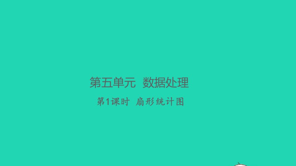 2021秋六年级数学上册第五单元数据处理第1课时扇形统计图习题课件北师大版