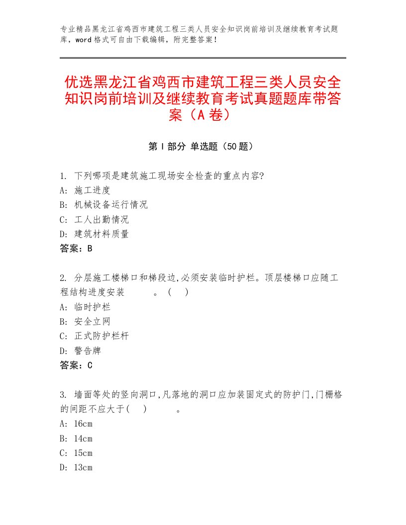 优选黑龙江省鸡西市建筑工程三类人员安全知识岗前培训及继续教育考试真题题库带答案（A卷）