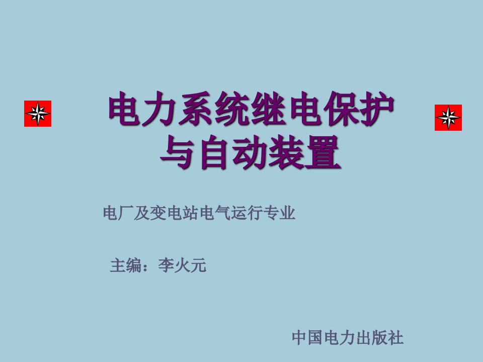 电力系统继电保护与自动装置