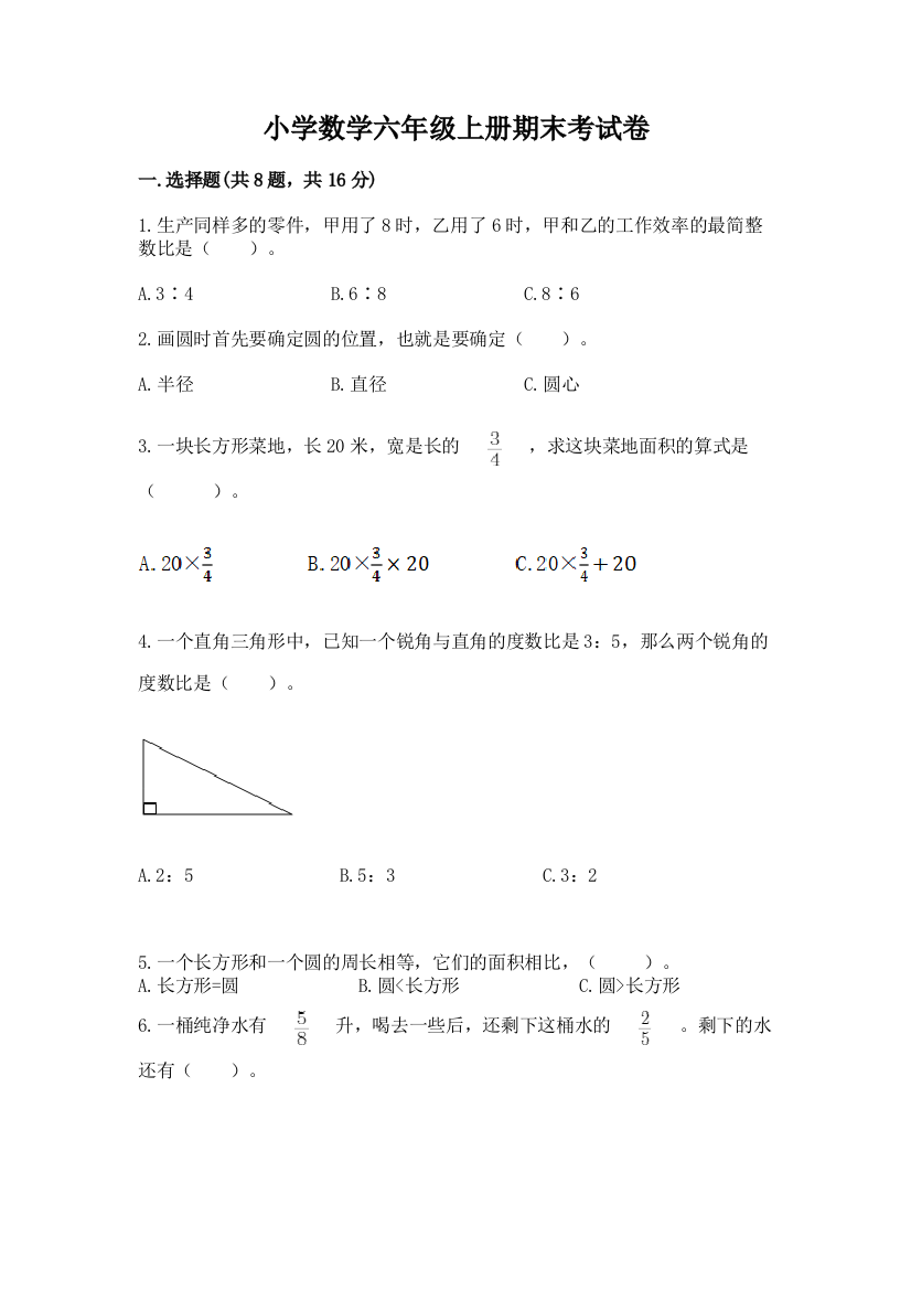 小学数学六年级上册期末考试卷含答案（研优卷）