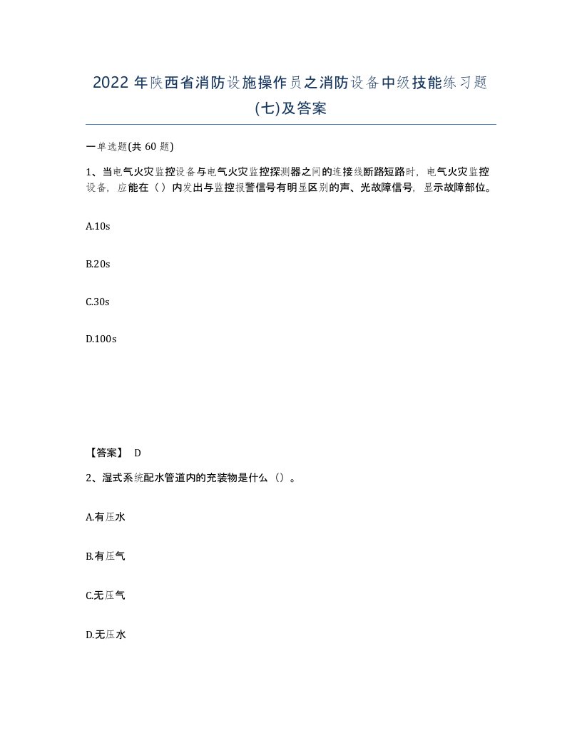 2022年陕西省消防设施操作员之消防设备中级技能练习题七及答案