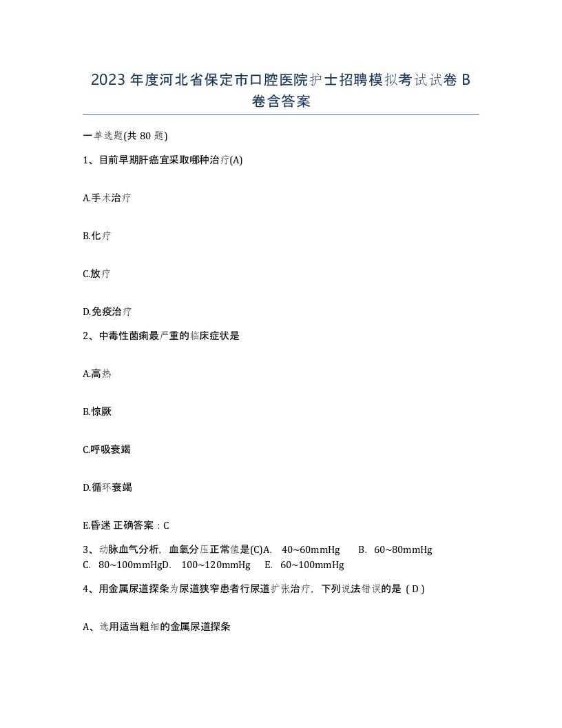 2023年度河北省保定市口腔医院护士招聘模拟考试试卷B卷含答案