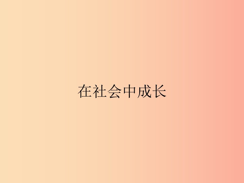 八年级道德与法治上册第一单元走进社会生活第一课丰富的社会生活第2框在社会中成长课件新人教版