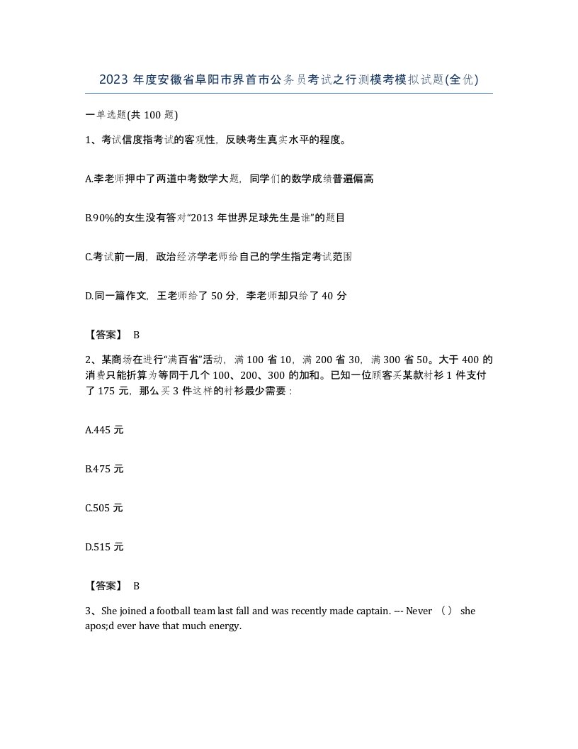 2023年度安徽省阜阳市界首市公务员考试之行测模考模拟试题全优