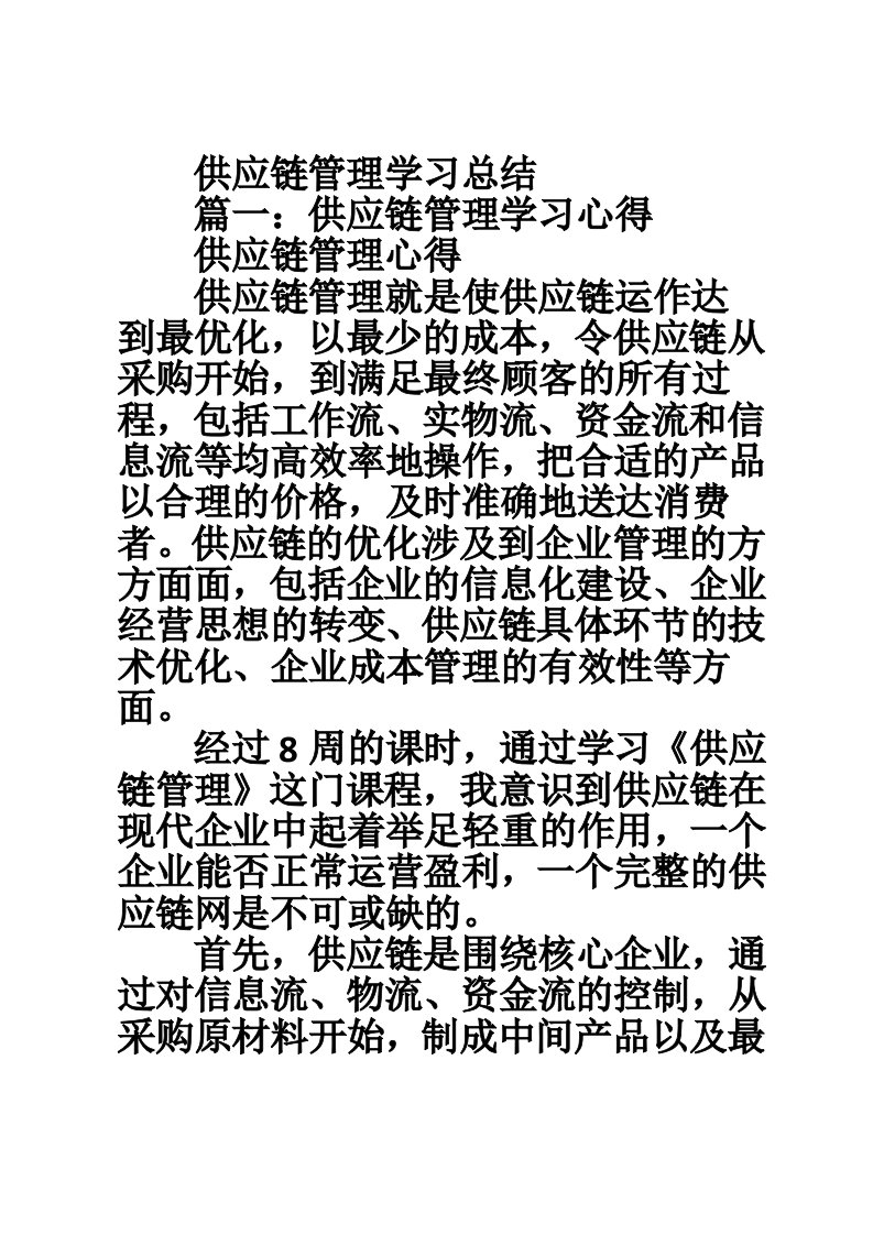 供应链管理学习总结