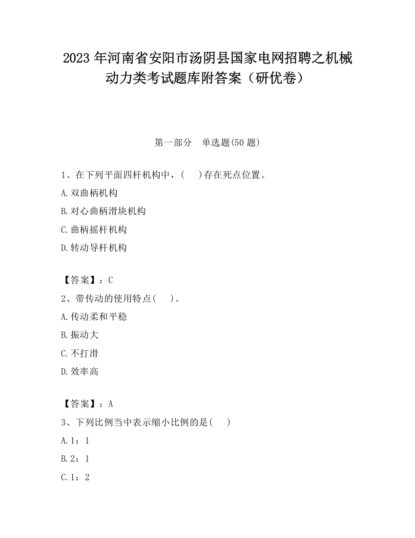 2023年河南省安阳市汤阴县国家电网招聘之机械动力类考试题库附答案（研优卷）