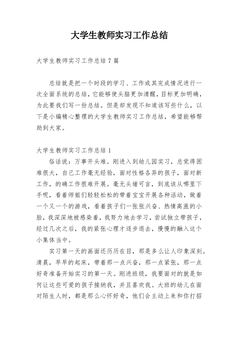 大学生教师实习工作总结_4