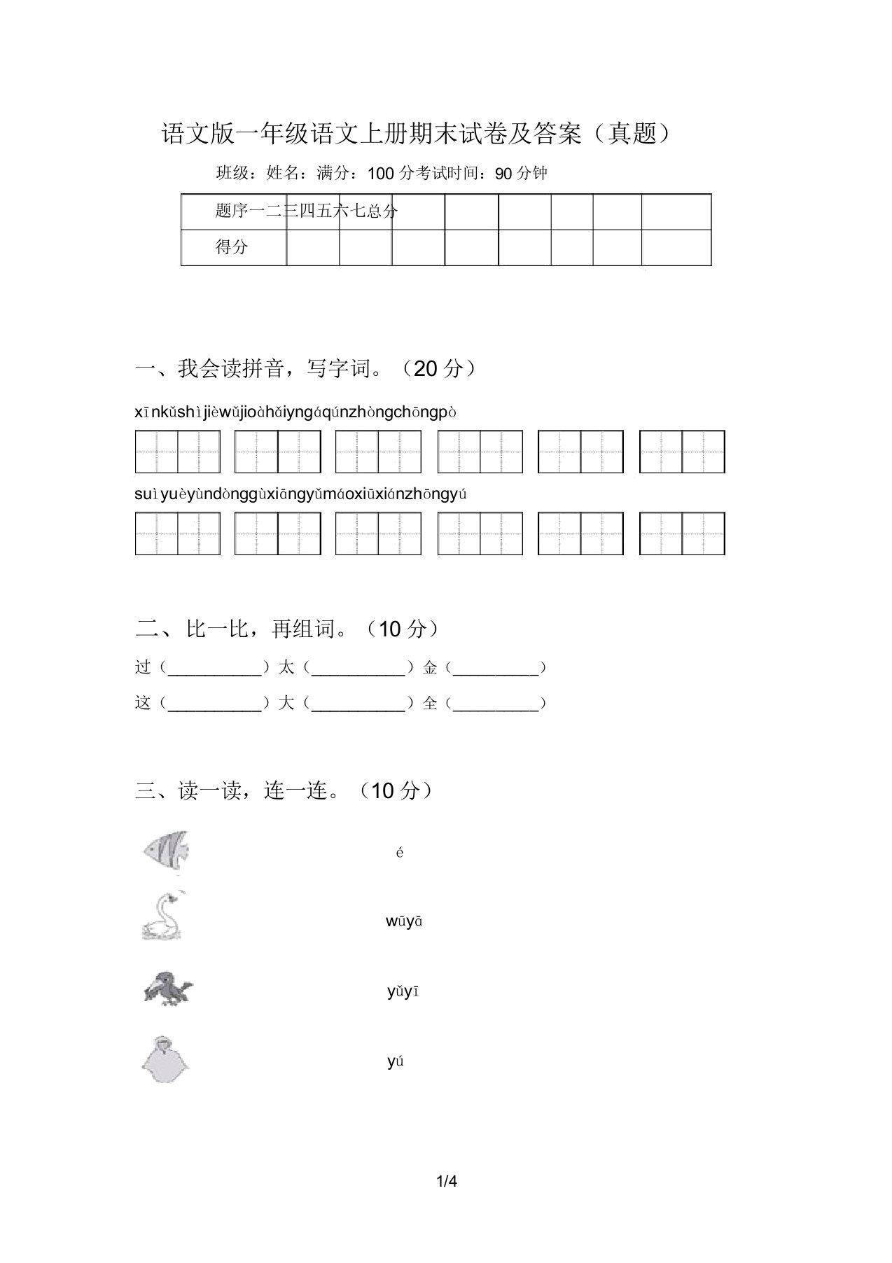 语文版一年级语文上册期末试卷答案(真题)