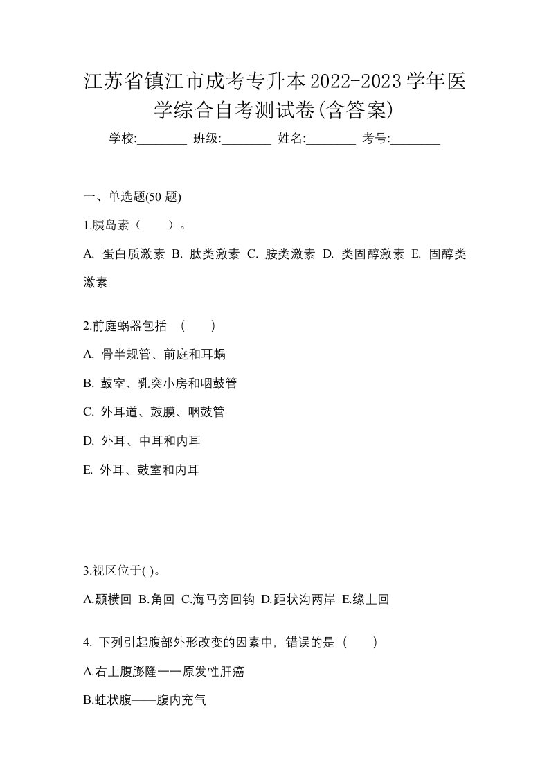 江苏省镇江市成考专升本2022-2023学年医学综合自考测试卷含答案