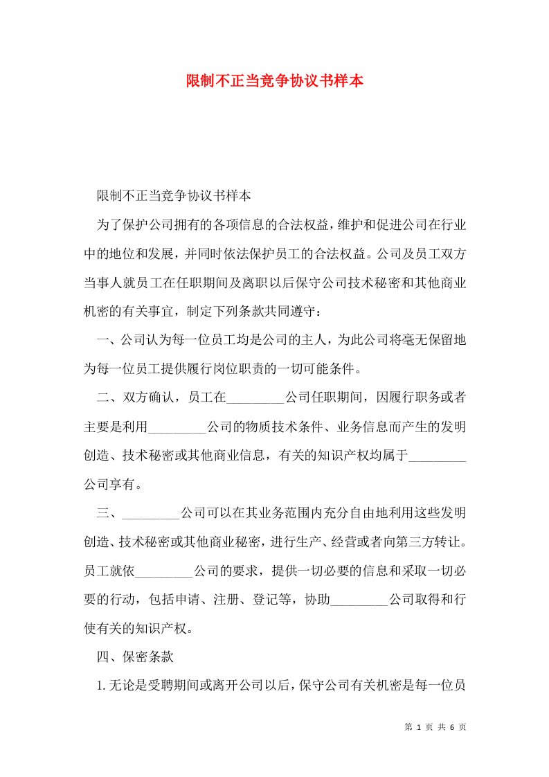 限制不正当竞争协议书样本