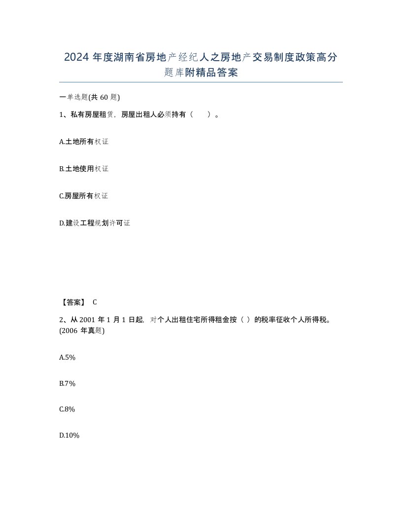 2024年度湖南省房地产经纪人之房地产交易制度政策高分题库附答案