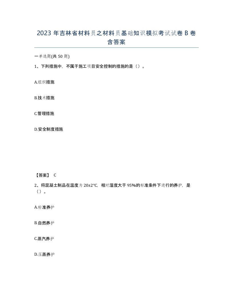 2023年吉林省材料员之材料员基础知识模拟考试试卷B卷含答案