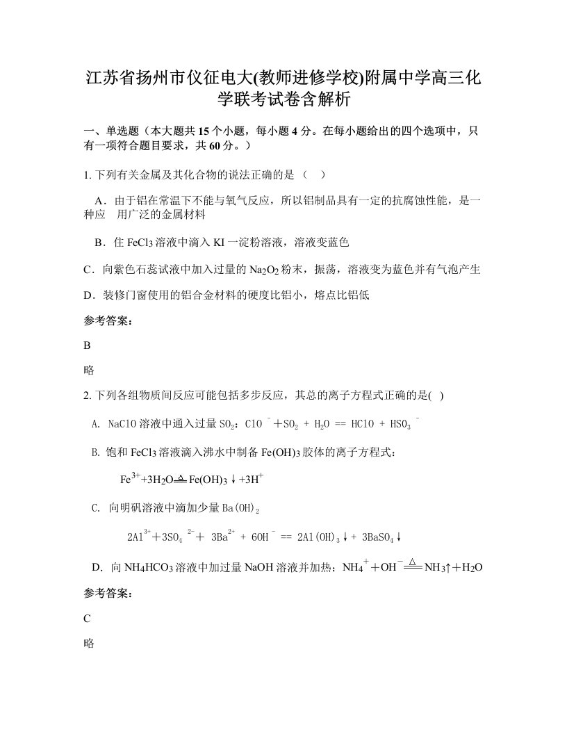 江苏省扬州市仪征电大教师进修学校附属中学高三化学联考试卷含解析