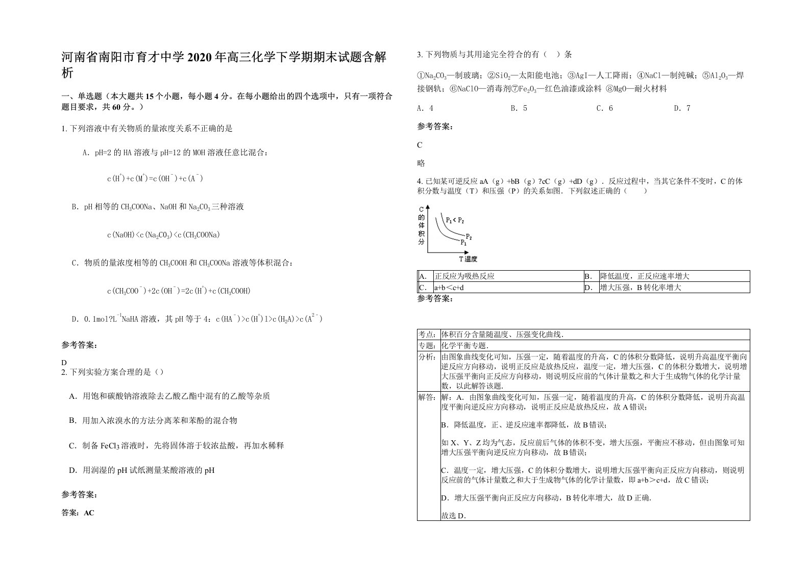 河南省南阳市育才中学2020年高三化学下学期期末试题含解析