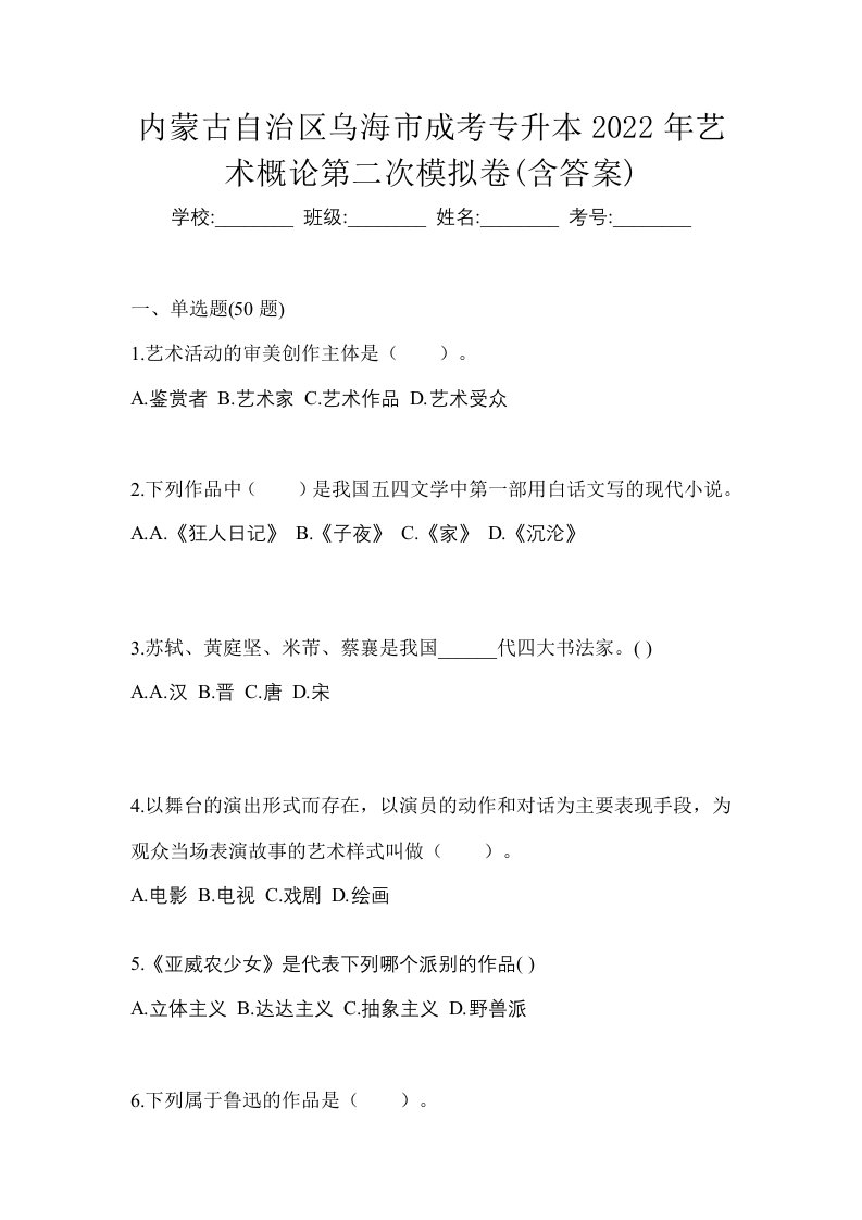 内蒙古自治区乌海市成考专升本2022年艺术概论第二次模拟卷含答案