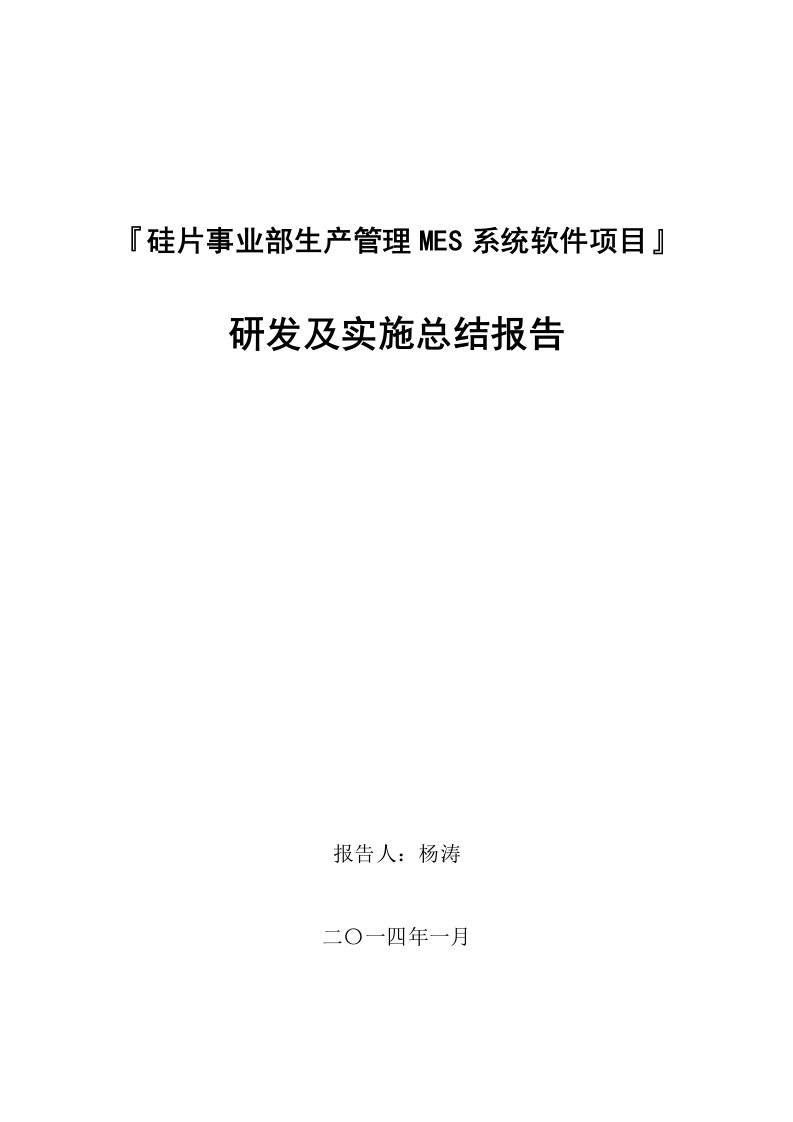 项目管理-硅片事业部MES系统研发及实施项目总结报告