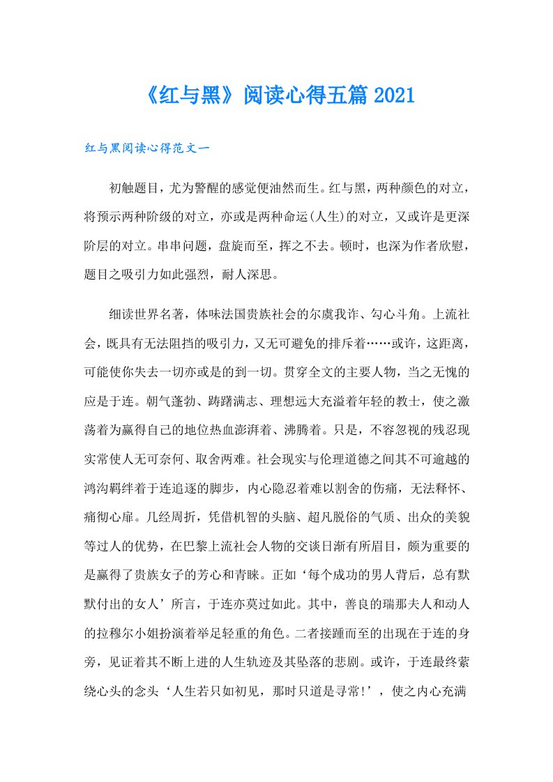 《红与黑》阅读心得五篇