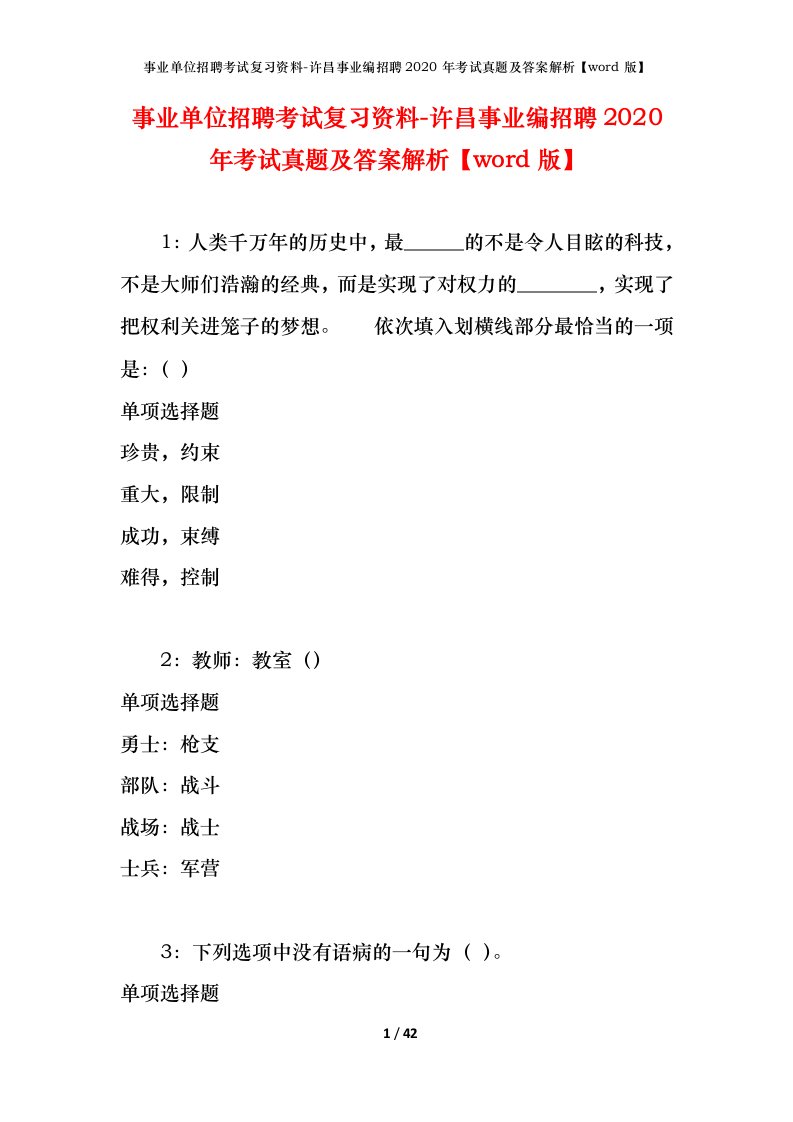 事业单位招聘考试复习资料-许昌事业编招聘2020年考试真题及答案解析word版