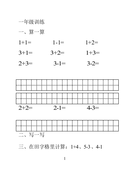 一年级口算训练题集