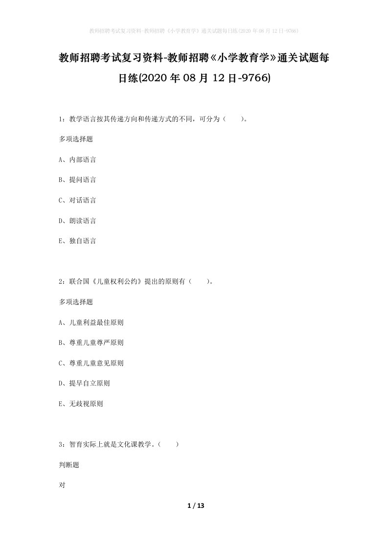 教师招聘考试复习资料-教师招聘小学教育学通关试题每日练2020年08月12日-9766