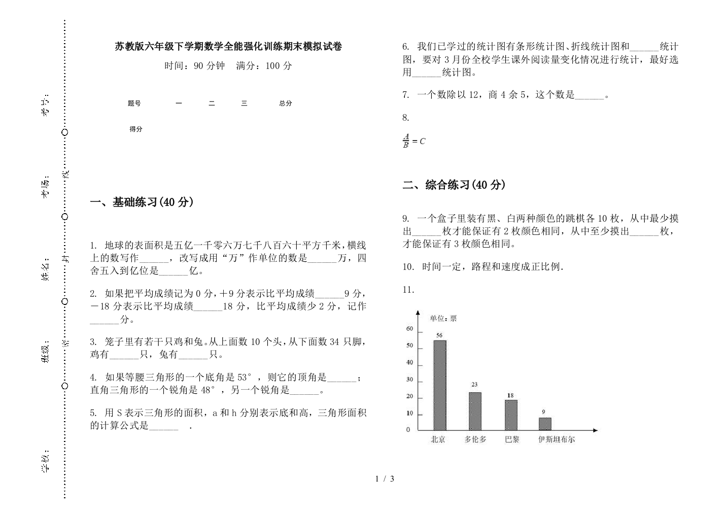 苏教版六年级下学期数学全能强化训练期末模拟试卷