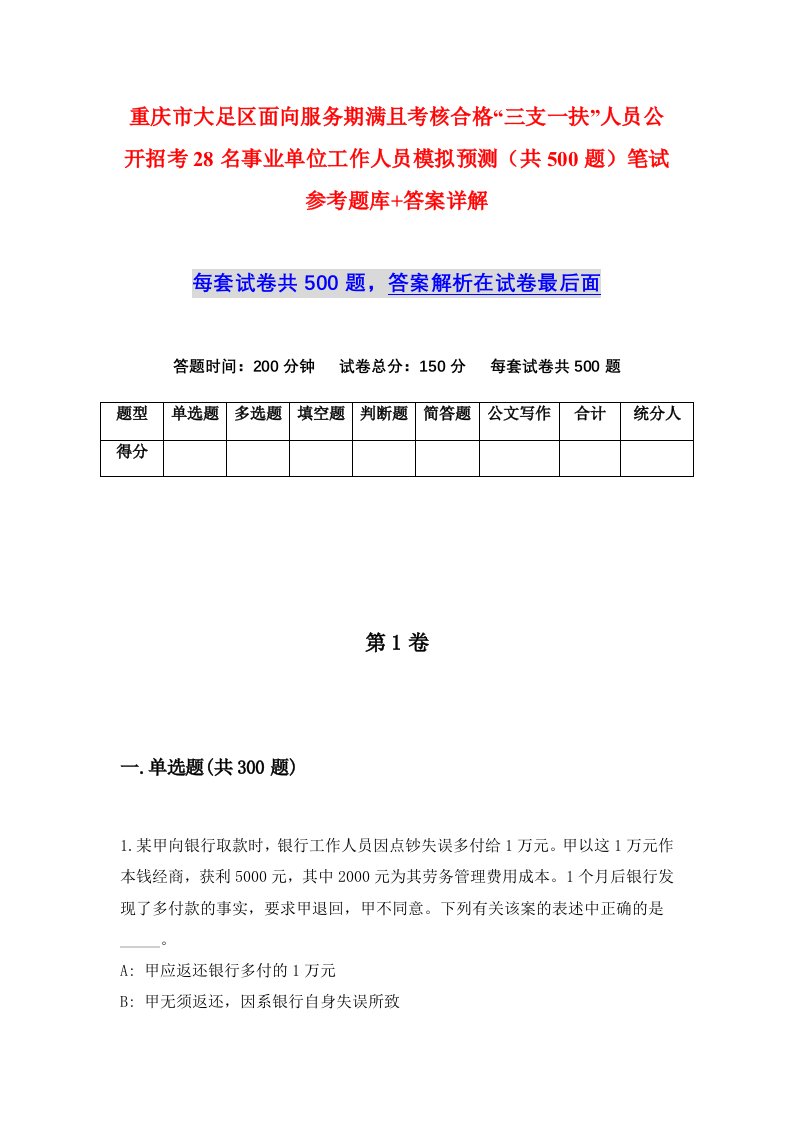 重庆市大足区面向服务期满且考核合格三支一扶人员公开招考28名事业单位工作人员模拟预测共500题笔试参考题库答案详解