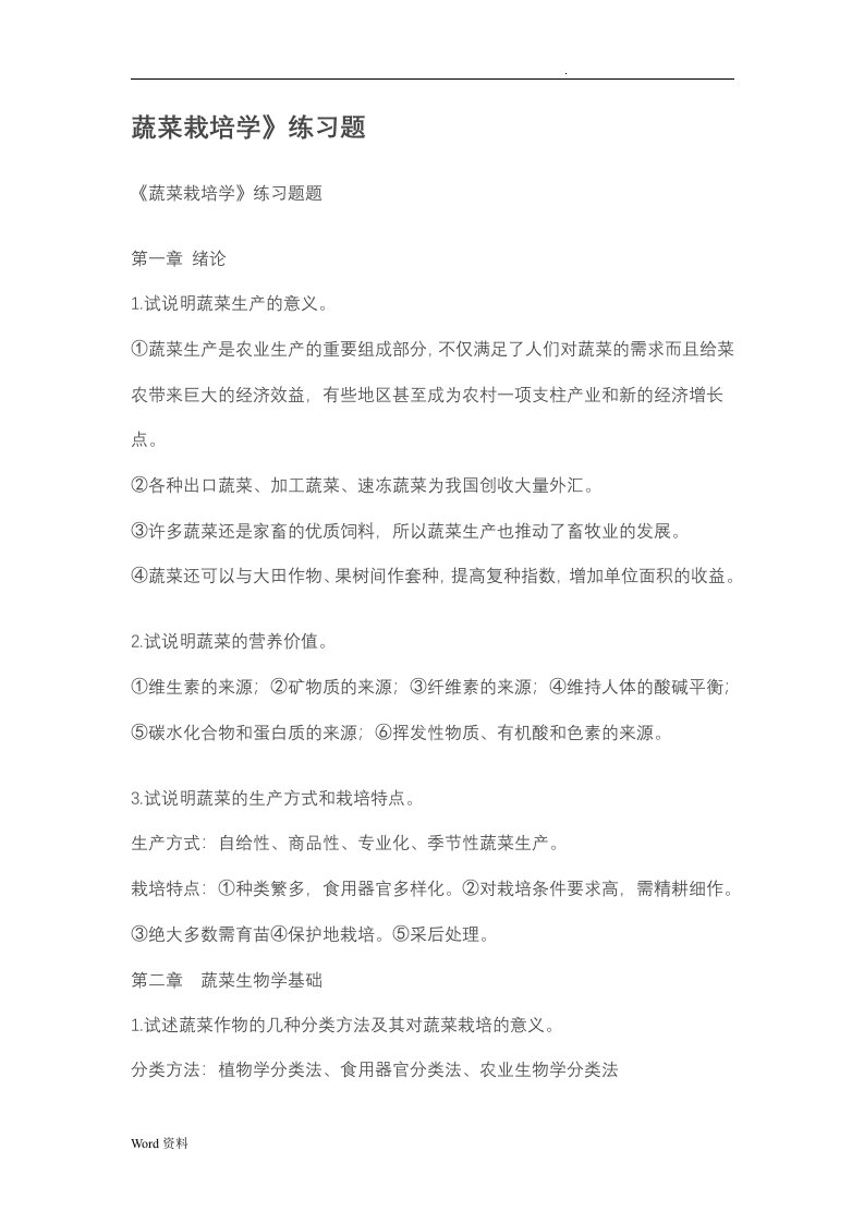 蔬菜栽培学习题答案