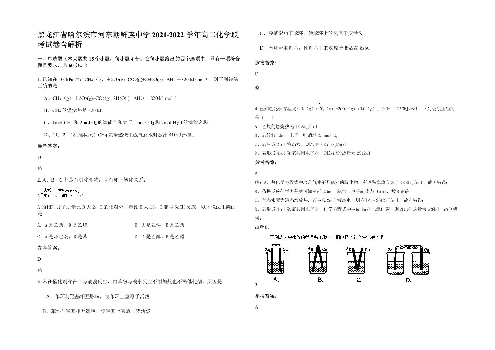 黑龙江省哈尔滨市河东朝鲜族中学2021-2022学年高二化学联考试卷含解析