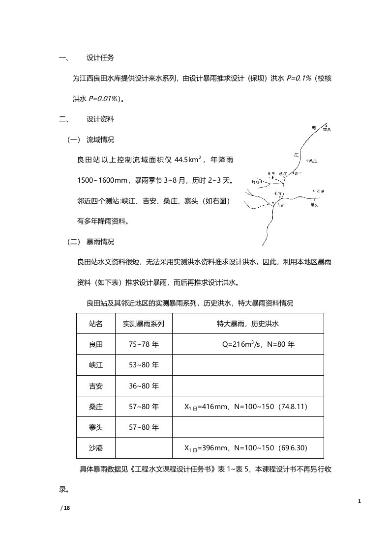 工程水文学课程设计