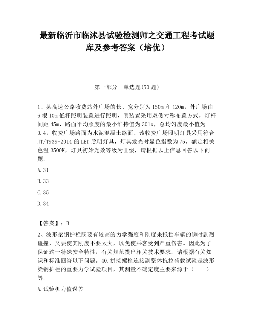 最新临沂市临沭县试验检测师之交通工程考试题库及参考答案（培优）