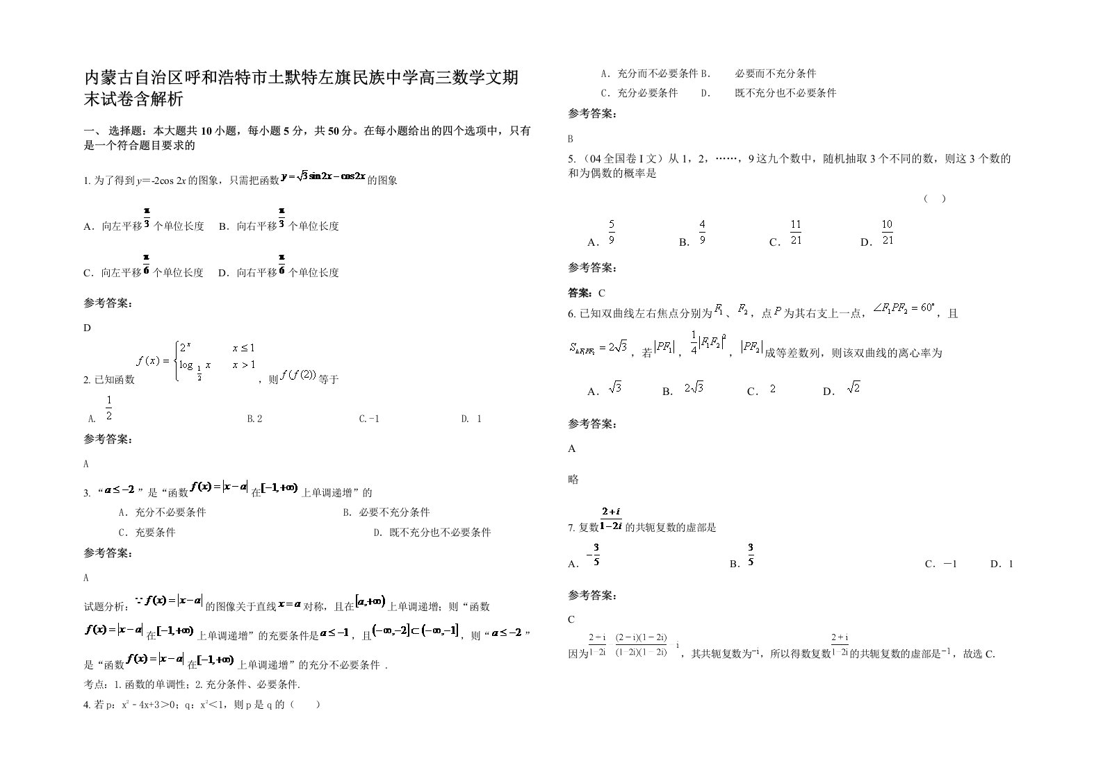 内蒙古自治区呼和浩特市土默特左旗民族中学高三数学文期末试卷含解析