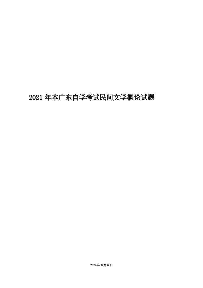 2021年本广东自学考试民间文学概论试题