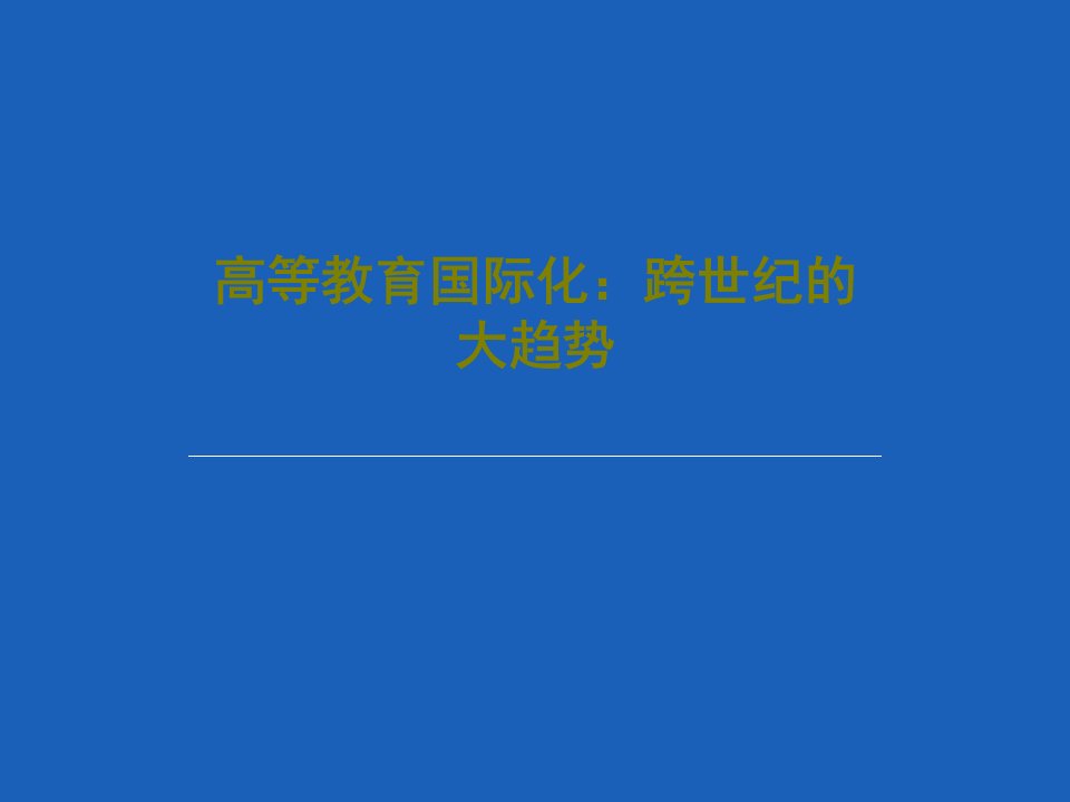 高等教育国际化：跨世纪的大趋势39页PPT