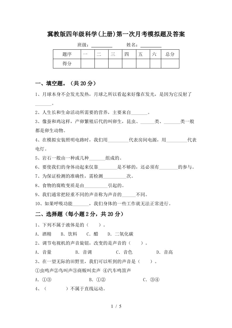 冀教版四年级科学上册第一次月考模拟题及答案