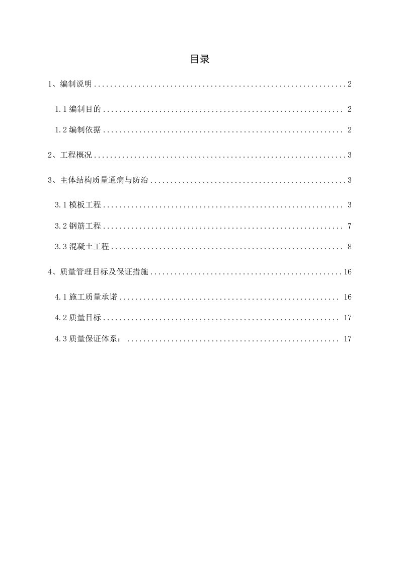 主体结构质量通病防治方案和施工措施