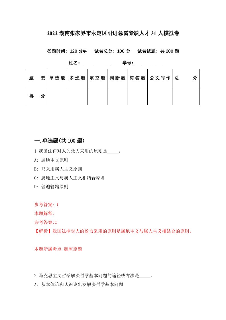 2022湖南张家界市永定区引进急需紧缺人才31人模拟卷第42期