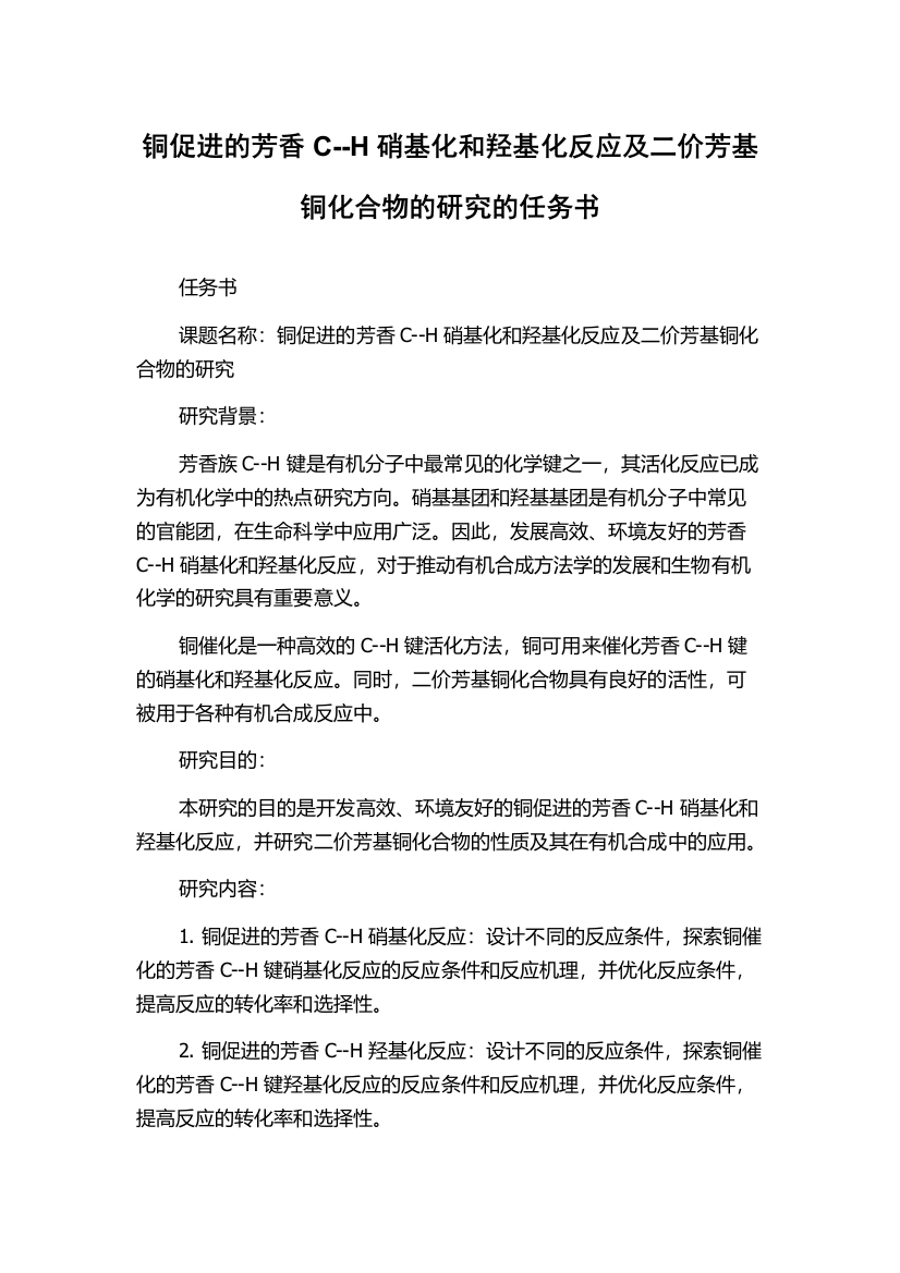 铜促进的芳香C--H硝基化和羟基化反应及二价芳基铜化合物的研究的任务书