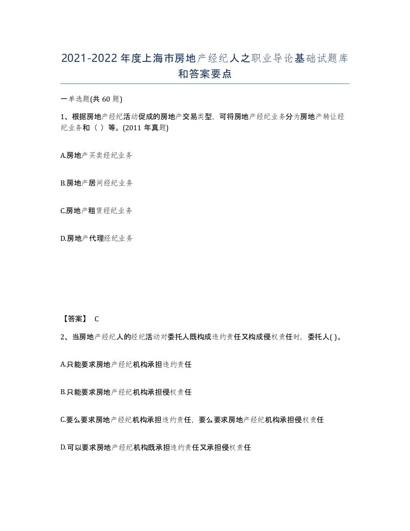 2021-2022年度上海市房地产经纪人之职业导论基础试题库和答案要点