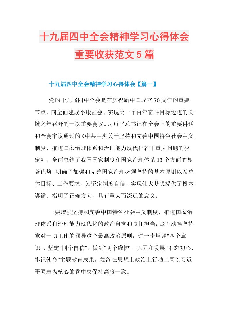 十九四中全会精神学习心得体会重要收获范文5篇