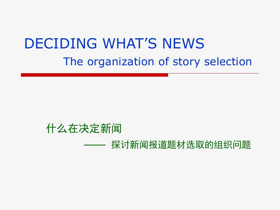 【新闻传播】DECIDING