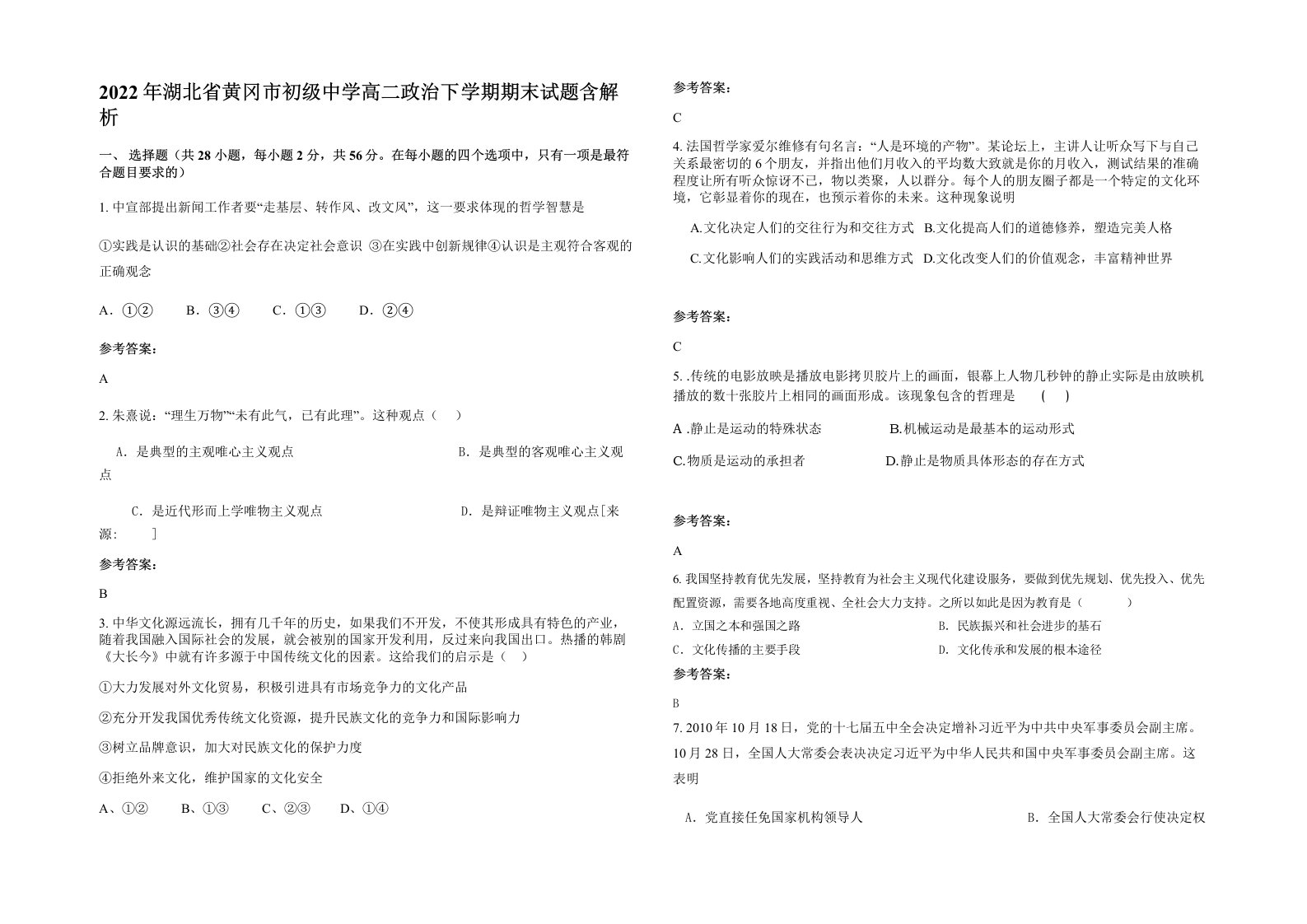 2022年湖北省黄冈市初级中学高二政治下学期期末试题含解析