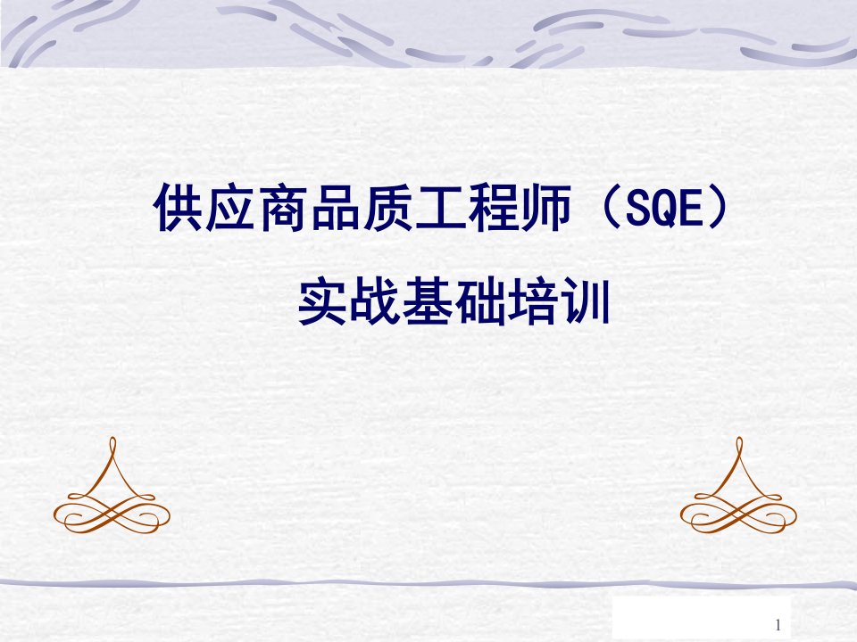 SQE实战培训