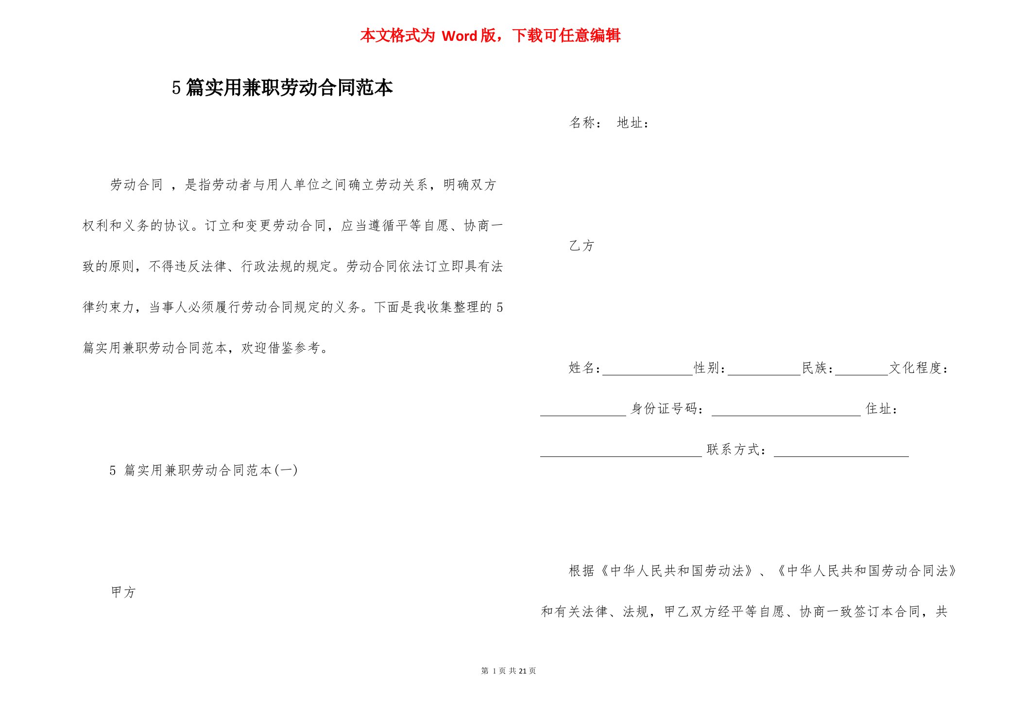 5篇实用兼职劳动合同范本