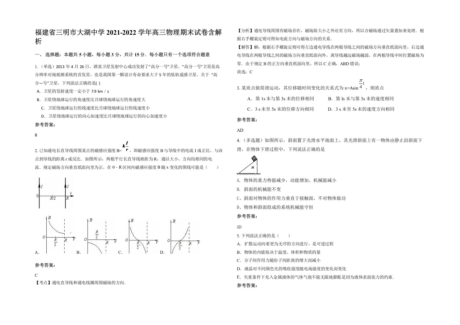 福建省三明市大湖中学2021-2022学年高三物理期末试卷含解析